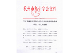杭州市紅十字會(huì)文件