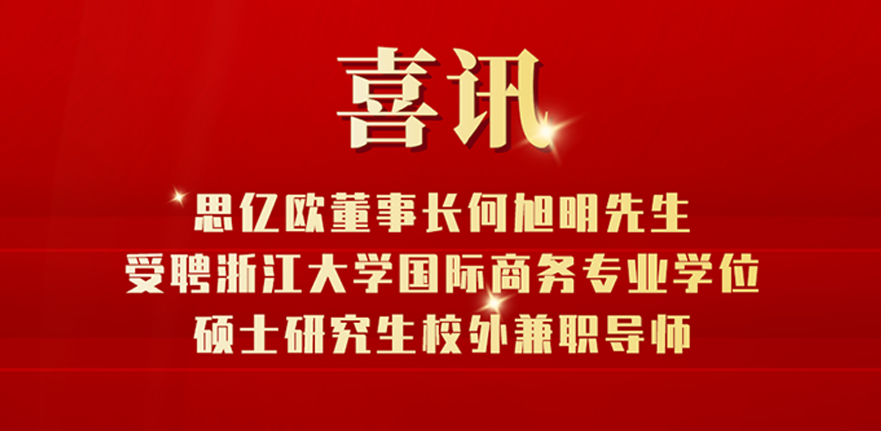 喜訊丨思億歐董事長(zhǎng)何旭明先生受聘浙江大學(xué)國(guó)際商務(wù)專(zhuān)業(yè)學(xué)位碩士研究生校外兼職導(dǎo)師