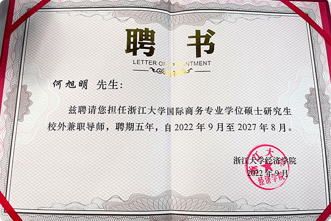 喜訊丨思億歐董事長(zhǎng)何旭明先生受聘浙江大學(xué)國(guó)際商務(wù)專(zhuān)業(yè)學(xué)位碩士研究生校外兼職導(dǎo)師