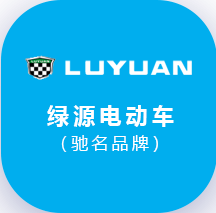 綠源電動(dòng)車(chē)