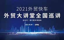 外貿(mào)快車2021外貿(mào)大講堂【臺(tái)州站】圓滿落幕！
