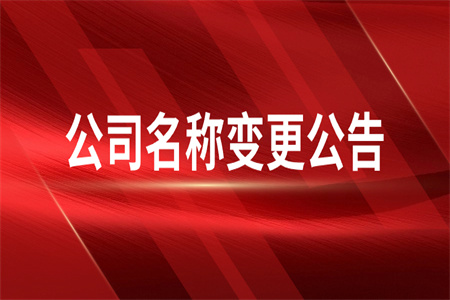 通知 | 關(guān)于公司名稱變更的公告