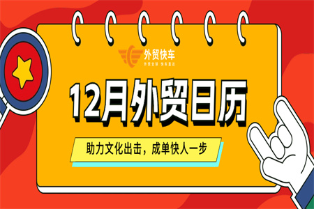 外貿(mào)干貨 |12月外貿(mào)日歷來了！