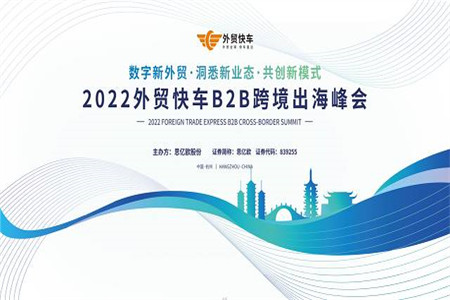 2022外貿(mào)快車B2B跨境出海峰會(huì)重磅來襲