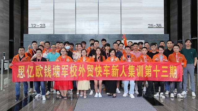 思億歐錢塘軍校 —— 外貿(mào)快車新人集訓(xùn)第十二期圓滿落幕！