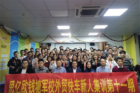 思億歐錢塘軍校 —— 外貿(mào)快車新人集訓(xùn)第十一期圓滿落幕！