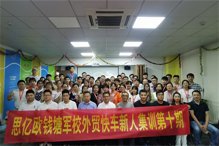 思億歐錢塘軍校 —— 外貿(mào)快車新人集訓(xùn)第十期圓滿落幕