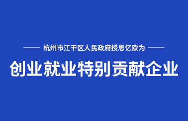 杭州市江干區(qū)人民政府授予思億歐“創(chuàng)業(yè)就業(yè)特別貢獻(xiàn)企業(yè)”榮譽(yù)稱號(hào)