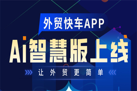外貿(mào)快車APP-AI智慧版重磅上線！用戶體驗(yàn)完美升級