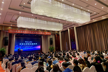 外貿(mào)快車2020外貿(mào)大講堂【西安站】圓滿落幕！