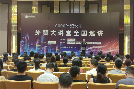 外貿(mào)快車2020外貿(mào)大講堂【廈門站】圓滿落幕！