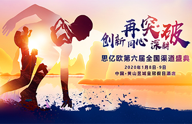 思億歐第六屆渠道盛典即將開(kāi)幕