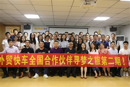 外貿(mào)快車全國合作伙伴“尋夢(mèng)之旅”第二期圓滿結(jié)束