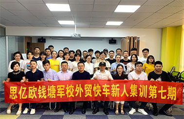 思億歐錢塘軍校外貿快車新人集訓第七期圓滿落幕