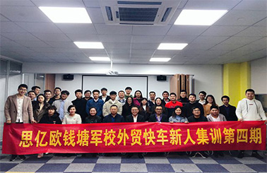 思億歐錢塘軍校第四期圓滿落幕——才識 · 飛躍 · 專業(yè) · 樹德