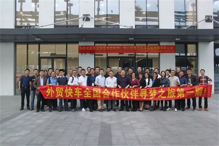 外貿(mào)快車全國合作伙伴尋夢之旅第一期圓滿結(jié)束