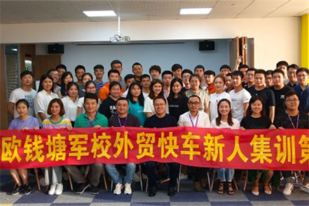 思億歐錢塘軍校外貿(mào)快車新人集訓(xùn)第三期