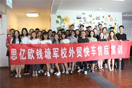 思億歐錢塘軍校外貿(mào)快車售后服務(wù)集訓(xùn)--華北地區(qū)