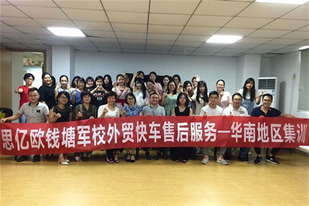 思億歐錢(qián)塘軍校外貿(mào)快車(chē)售后服務(wù)集訓(xùn)第二期--華南地區(qū)