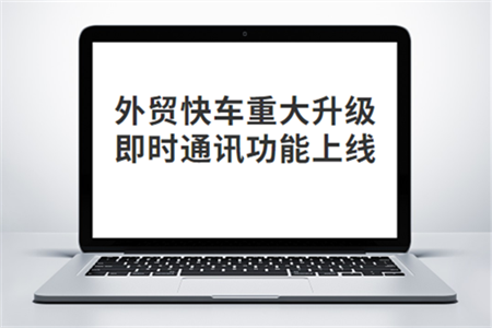 外貿(mào)快車(chē)重大升級(jí)：即時(shí)通訊功能上線(xiàn)