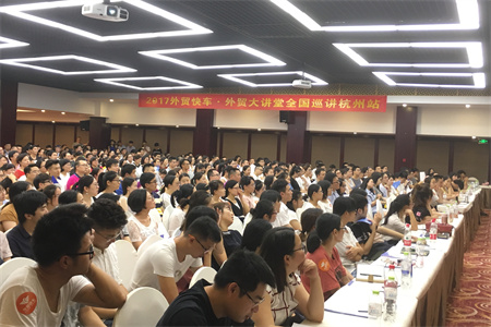 2017外貿(mào)快車(chē)外貿(mào)大講堂杭州站——盛夏午后難抵千人熱情