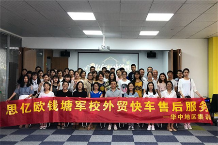 思億歐錢塘軍校外貿(mào)快車售后服務(wù)集訓(xùn)第一期--華中地區(qū)