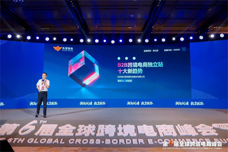 思億歐參加“潮起錢塘?數(shù)字絲路”第六屆全國(guó)跨境電商峰會(huì)