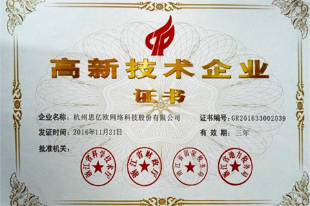 熱烈慶祝思億歐獲得國(guó)家級(jí)高新技術(shù)企業(yè)認(rèn)定