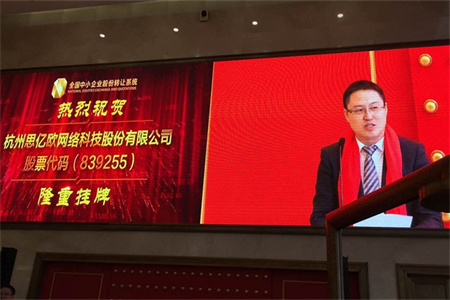 熱烈祝賀“思億歐”登錄新三板掛牌上市