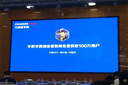【手把手教創(chuàng)業(yè)者如何免費(fèi)獲取100萬用戶】--思億歐董事長(zhǎng)何旭明受邀方得商學(xué)院講座