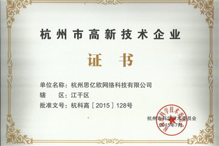 思億歐榮獲《高新技術(shù)企業(yè)證書》