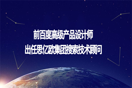 前百度高級產(chǎn)品設計師出任思億歐集團搜索技術顧問