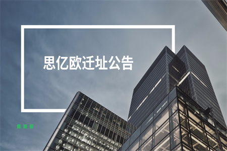 思億歐遷址公告