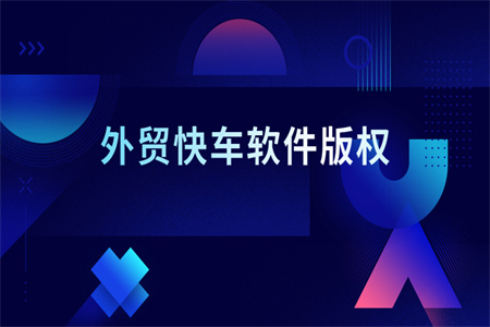外貿(mào)快車軟件版權