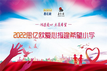 “傳遞愛心 點亮希望”  思億歐捐款50萬愛心援建希望小學(xué)