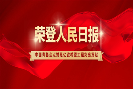 榮登人民日?qǐng)?bào) 中國(guó)青基會(huì)點(diǎn)贊思億歐希望工程突出貢獻(xiàn)