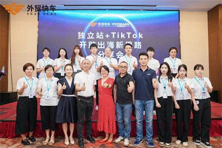 外貿(mào)快車(chē)獨(dú)立站＆TikTok出海新思路分享會(huì)【廈門(mén)站】圓滿(mǎn)結(jié)束！