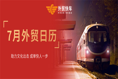 7月外貿(mào)日歷