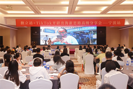 外貿(mào)快車(chē)獨(dú)立站＆TikTok出海新思路分享會(huì)【寧波站】圓滿(mǎn)結(jié)束！