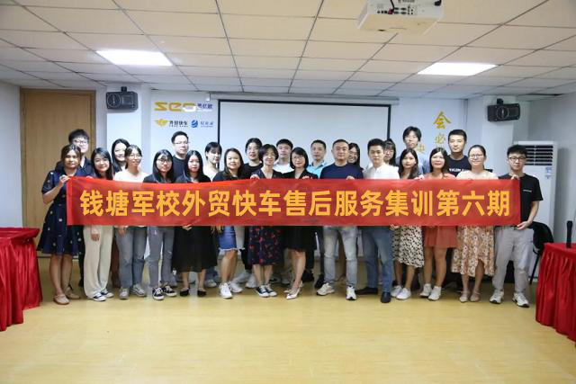 思億歐錢塘軍校 —— 外貿(mào)快車售后服務(wù)集訓(xùn)第六期圓滿落幕