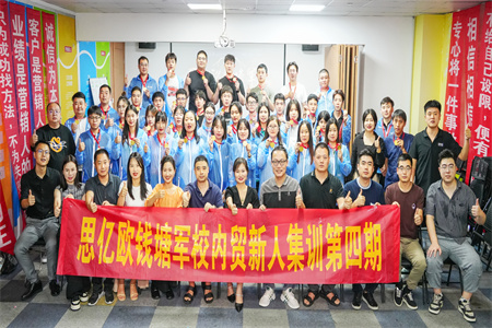 思億歐錢(qián)塘軍校——內(nèi)貿(mào)新人集訓(xùn)第四期圓滿(mǎn)落幕！