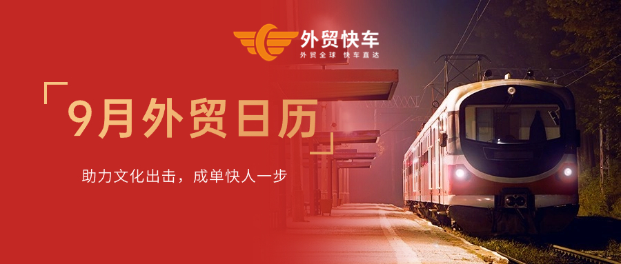外貿干貨 | 9月外貿日歷來了！