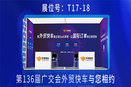 第136屆廣交會(huì)即將開(kāi)幕，外貿(mào)快車(chē)屆時(shí)恭候您的到來(lái)！