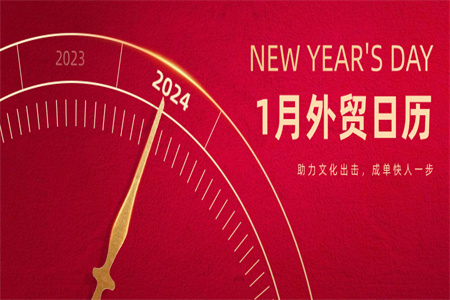 外貿(mào)人收好了！1月全球節(jié)日大盤點(diǎn)，附營銷Tips！