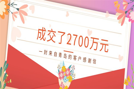 成交了2700萬元！一封來自青島的客戶感謝信