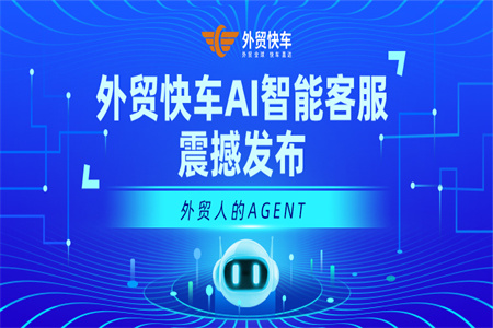 外貿(mào)快車(chē)AI智能客服震撼發(fā)布：外貿(mào)人的AI Agent終于來(lái)了