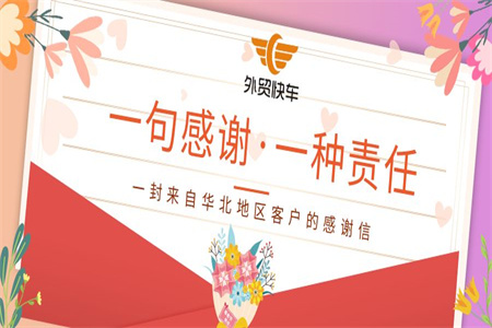 一句感謝 一種責任 | 一封來自華北地區(qū)客戶的感謝信