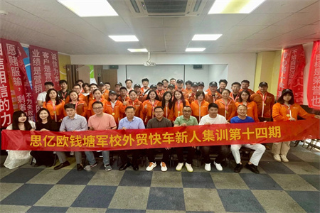 思億歐錢塘軍校——外貿(mào)快車新人集訓(xùn)第十四期圓滿落幕！