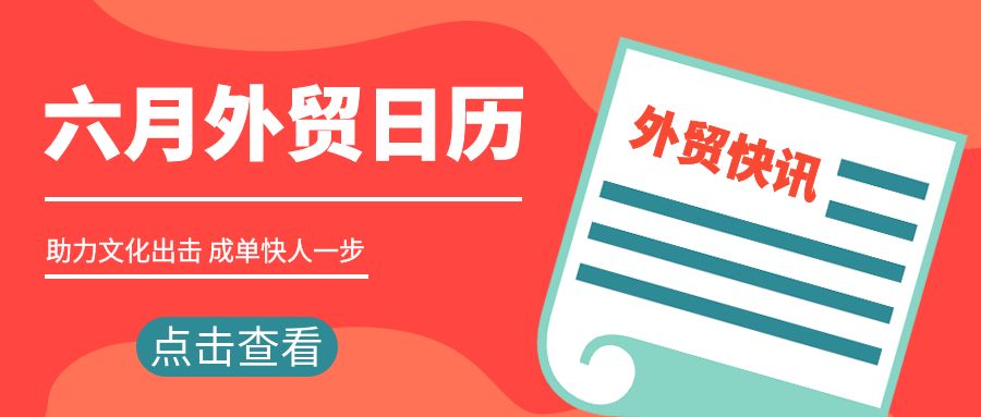 6月外貿(mào)日歷 | 助力文化出擊，成單快人一步