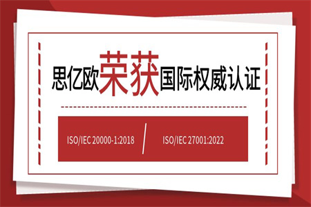 思億歐榮獲兩項(xiàng)國際權(quán)威認(rèn)證！——ISO/IEC 20000-1:2018、ISO/IEC 27001:2022